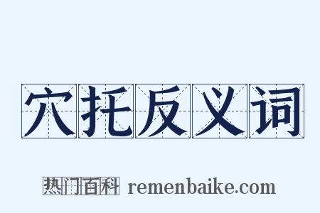 穴托反义词是什么意思的图片